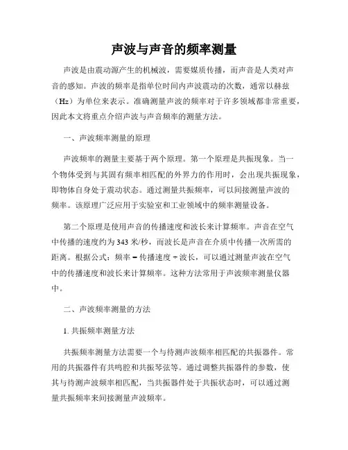 声波与声音的频率测量
