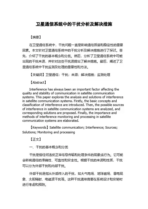 卫星通信系统中的干扰分析及解决措施