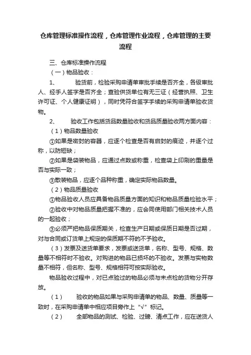 仓库管理标准操作流程，仓库管理作业流程，仓库管理的主要流程