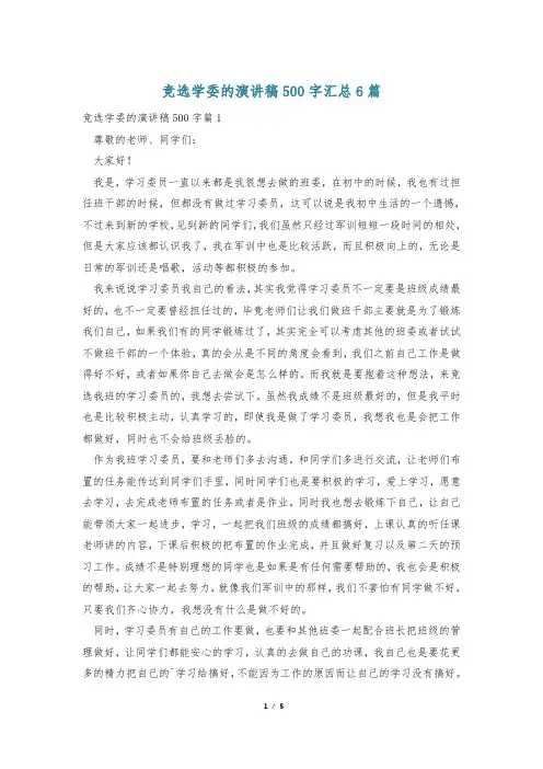 竞选学委的演讲稿500字汇总6篇