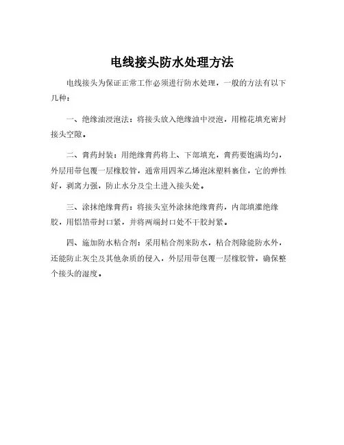 电线接头防水处理方法