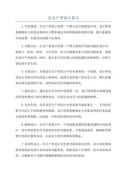 住宅户型设计要点