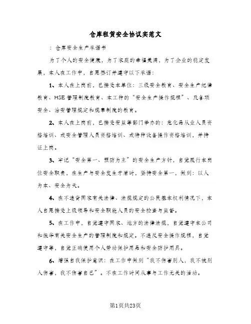 仓库租赁安全协议实范文(8篇)