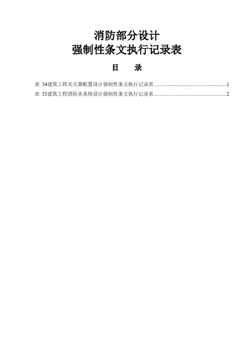 消防部分设计强制性条文执行记录表