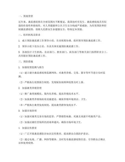 预防禽流感安全预案