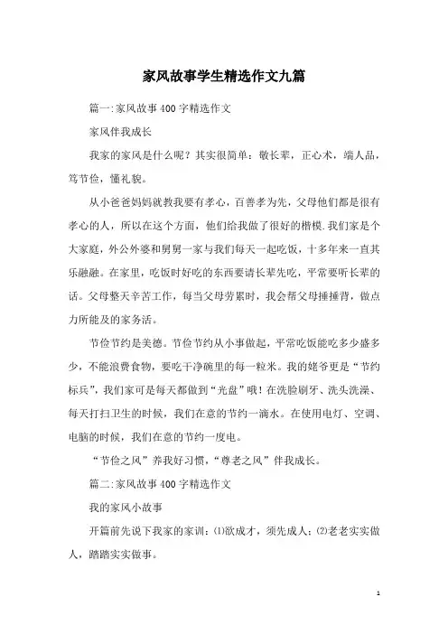 家风故事学生精选作文九篇