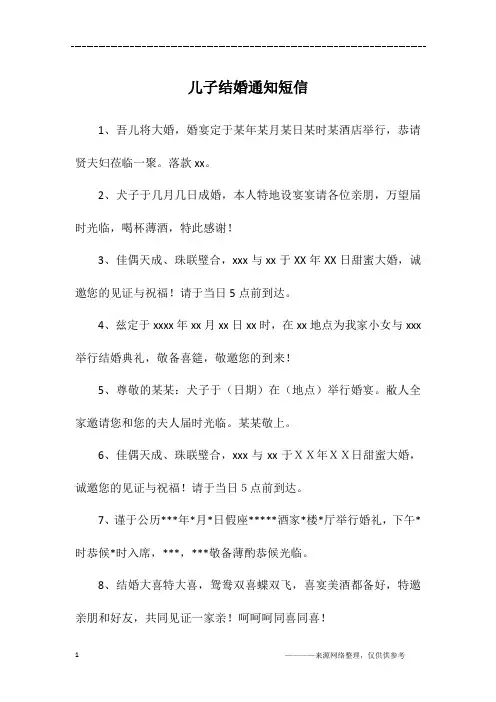 儿子结婚通知短信