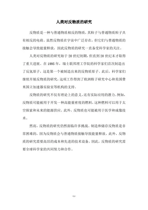 人类对反物质的研究