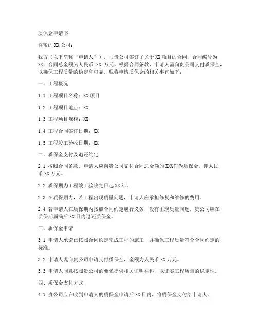 质保金申请书格式范文模板