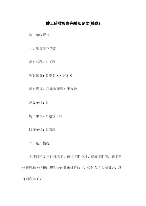 竣工验收报告完整版范文(精选)