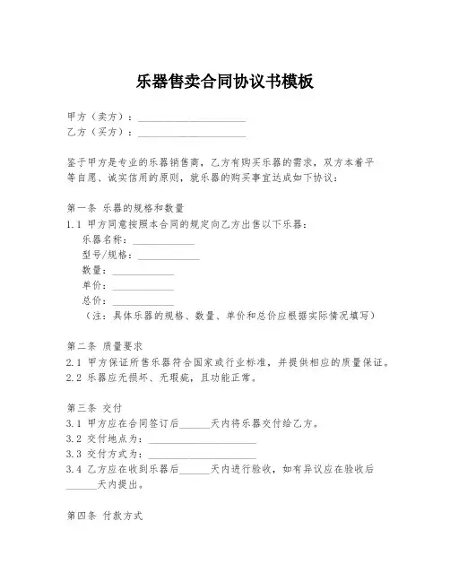 乐器售卖合同协议书模板