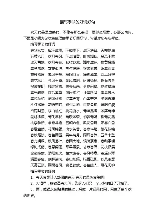 描写季节的好词好句