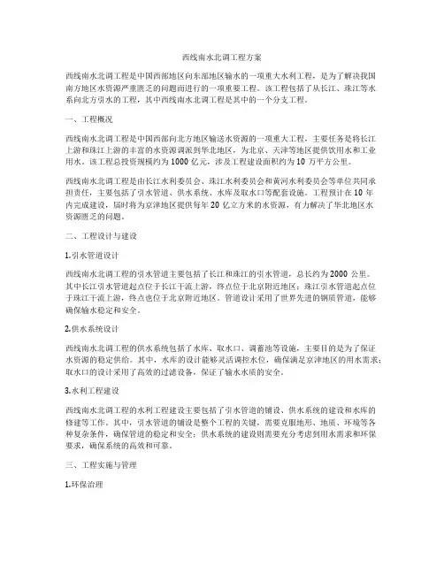 西线南水北调工程方案