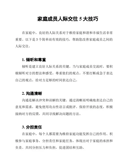 家庭成员人际交往5大技巧