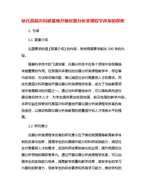 依托高层次科研基地开展仪器分析类课程学改革的探索