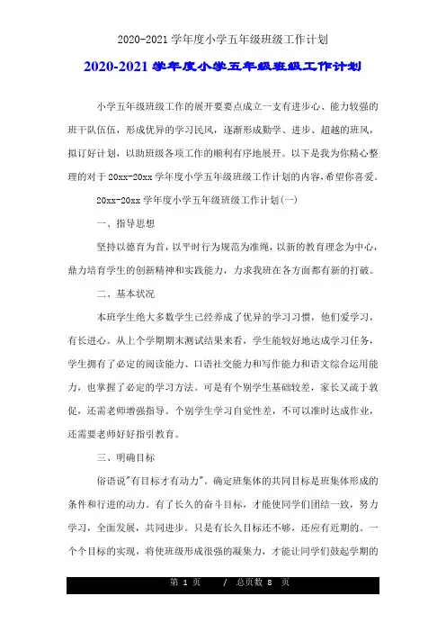 2020-2021学年度小学五年级班级工作计划