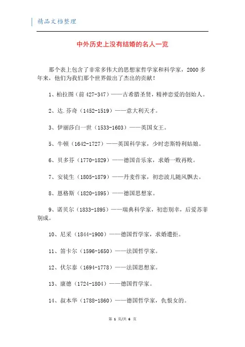 中外历史上没有结婚的名人一览