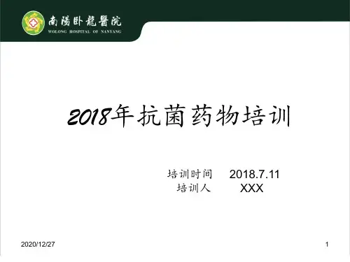2018年抗菌药物培训 ppt课件