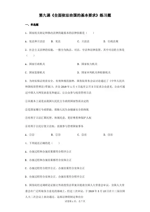 统编版高中政治必修三政治与法治第九课《全面依法治国的基本要求》练习题