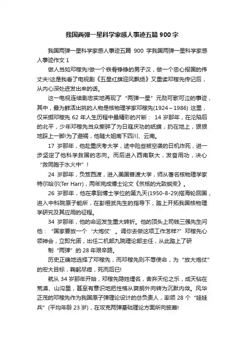 我国两弹一星科学家感人事迹五篇900字