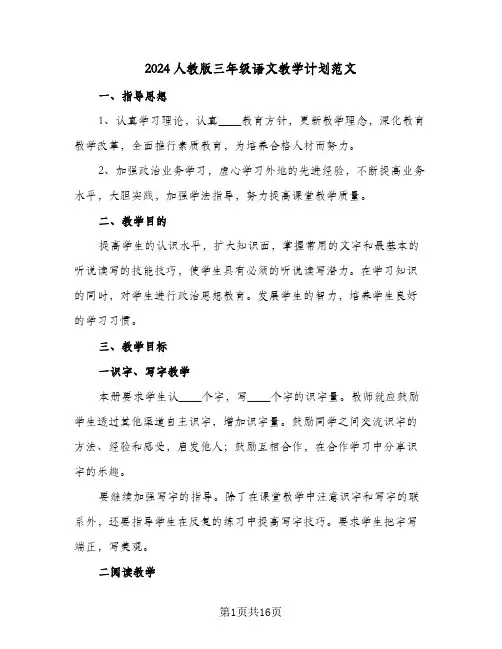 2024人教版三年级语文教学计划范文（4篇）