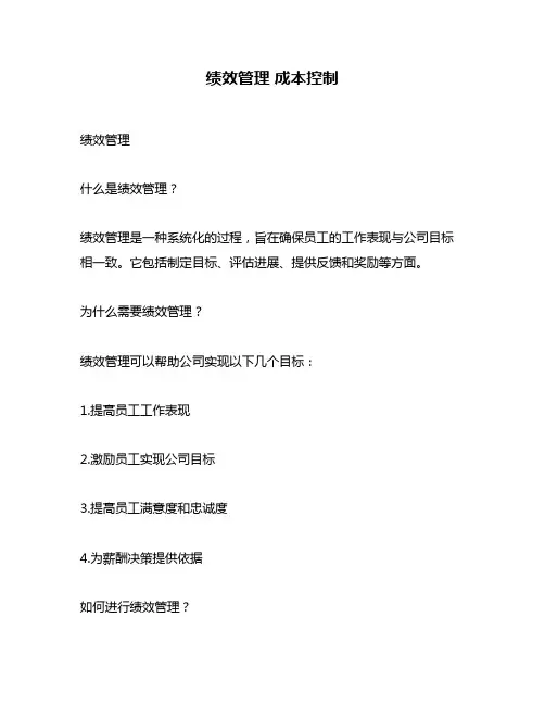 绩效管理 成本控制