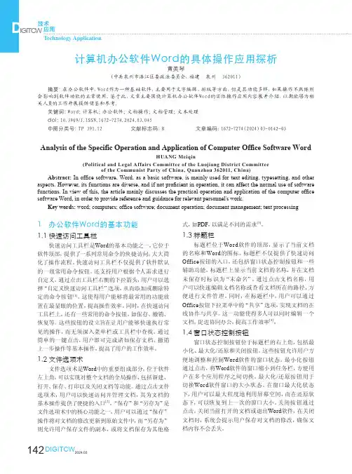计算机办公软件Word的具体操作应用探析