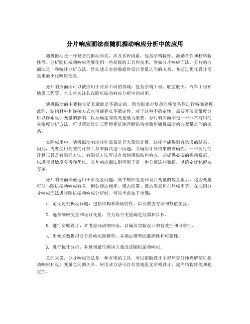 分片响应面法在随机振动响应分析中的应用