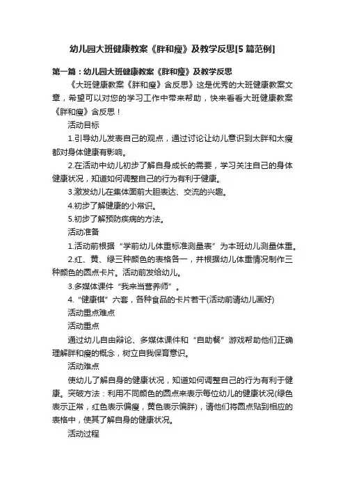幼儿园大班健康教案《胖和瘦》及教学反思[5篇范例]