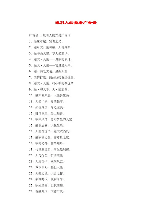 吸引人的卖房广告语