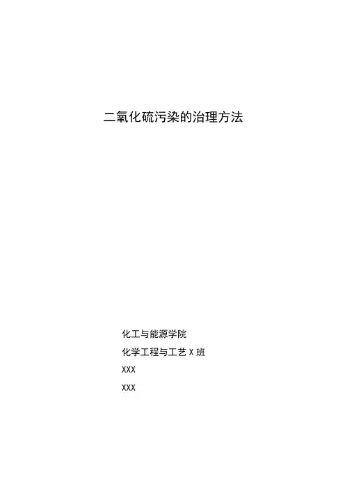 二氧化硫污染的处理方法