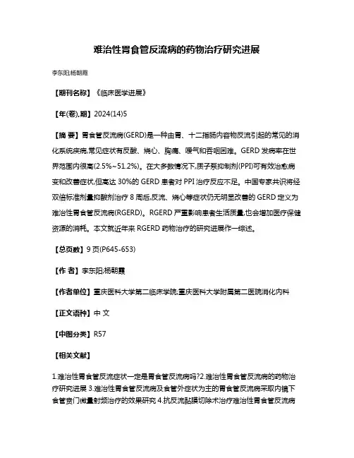 难治性胃食管反流病的药物治疗研究进展