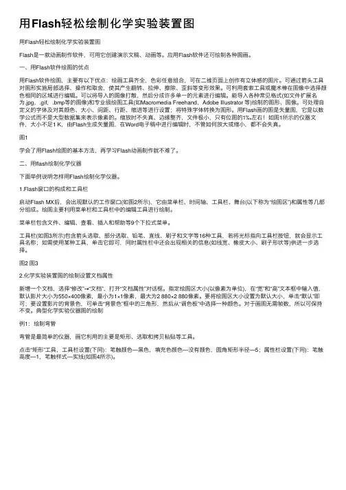 用Flash轻松绘制化学实验装置图