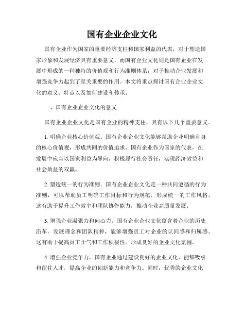 国有企业企业文化