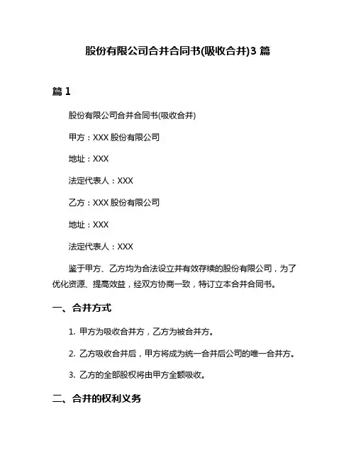 股份有限公司合并合同书(吸收合并)3篇