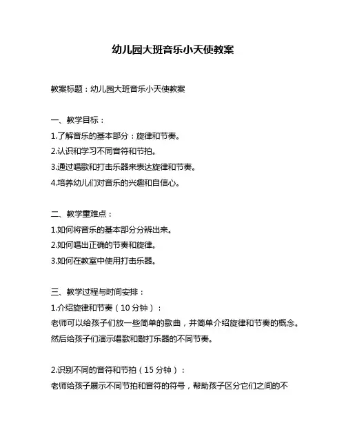 幼儿园大班音乐小天使教案