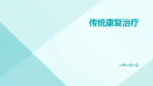 传统康复治疗