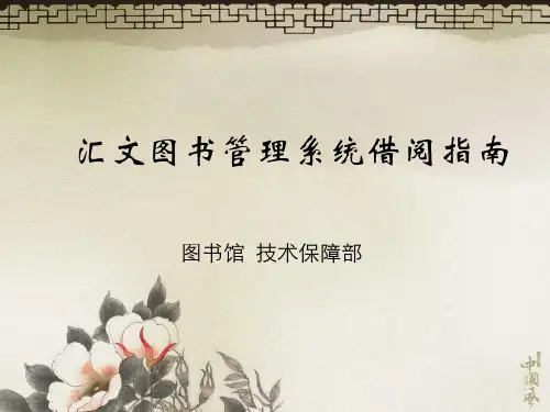 汇文图书管理系统借阅指南PPT课件