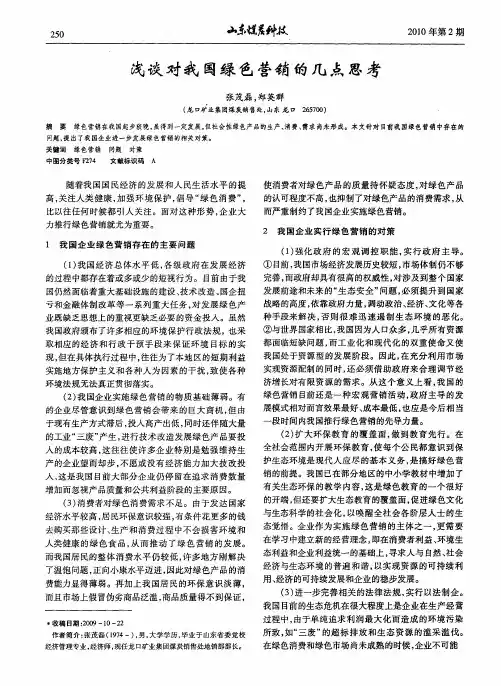 浅谈对我国绿色营销的几点思考