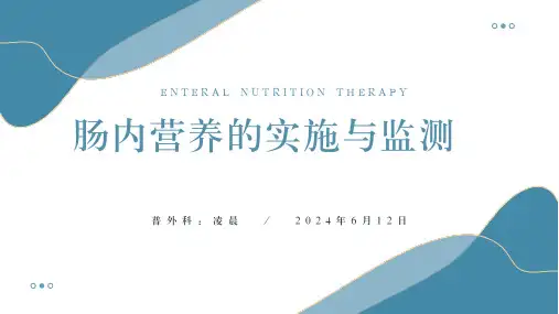 肠内营养概述和实施相关并发症课件PPT
