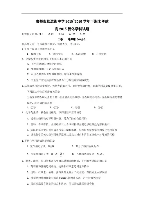 四川省成都市盐道街中学2015-2016学年高一下学期期末考试化学试题