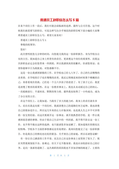 普通员工辞职信怎么写5篇