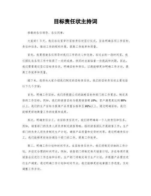 目标责任状主持词