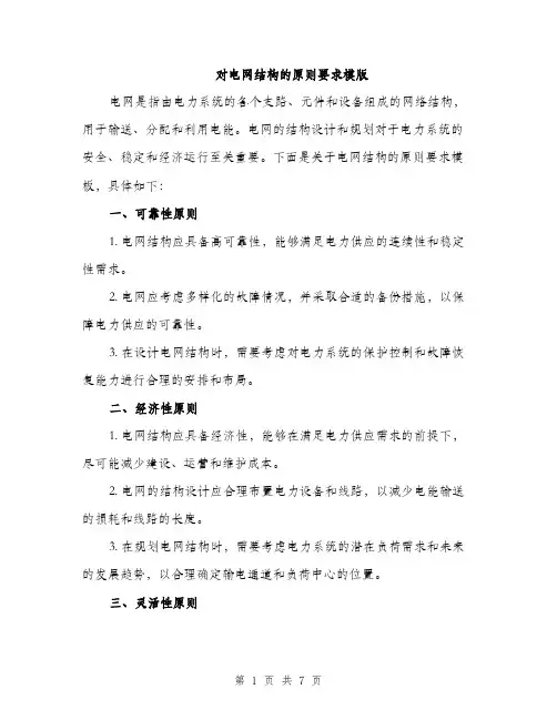 对电网结构的原则要求模版（三篇）