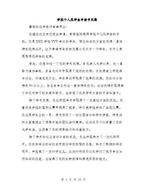学校个人奖学金申请书完整（5篇）