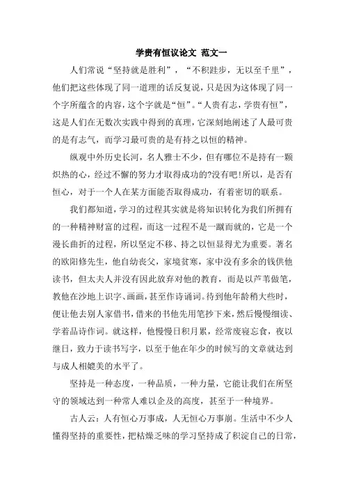 学贵有恒议论文精选三篇