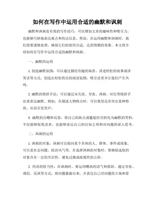 如何在写作中运用合适的幽默和讽刺
