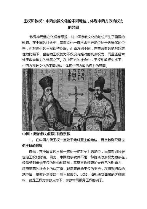 王权和教权：中西宗教文化的不同地位，体现中西方政治权力的异同