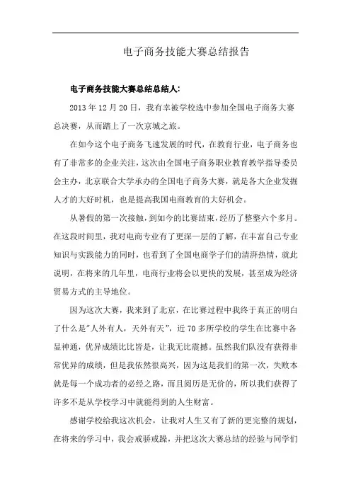 电子商务技能大赛总结报告