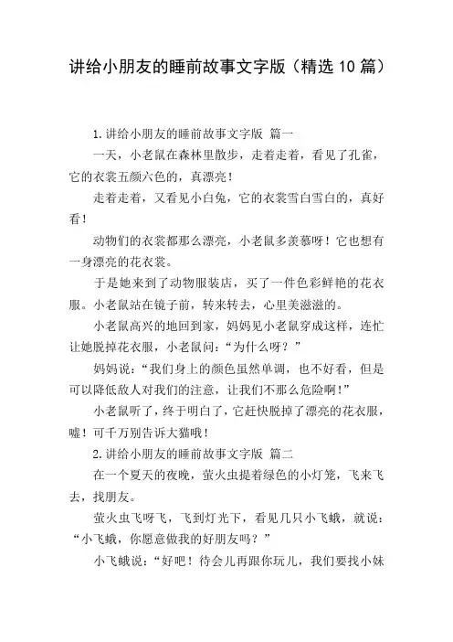 讲给小朋友的睡前故事文字版(精选10篇)